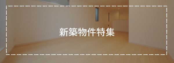 新築物件特集