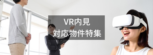 VR内見対応物件特集