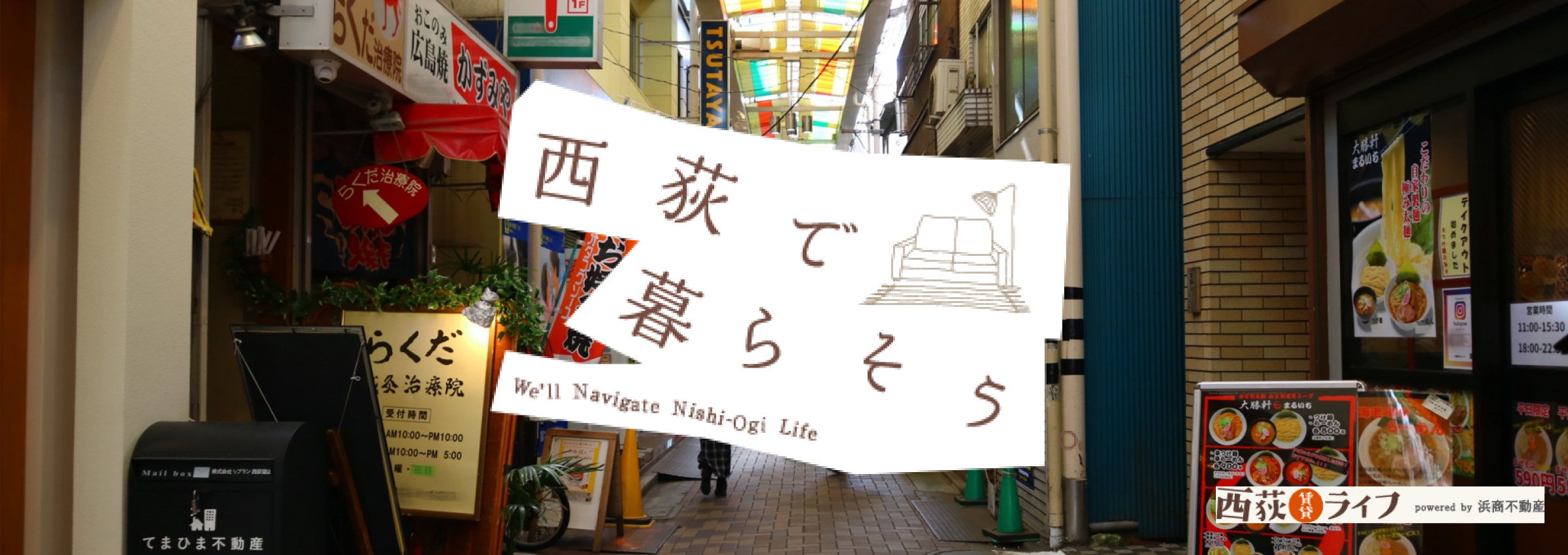 西荻で暮らそう